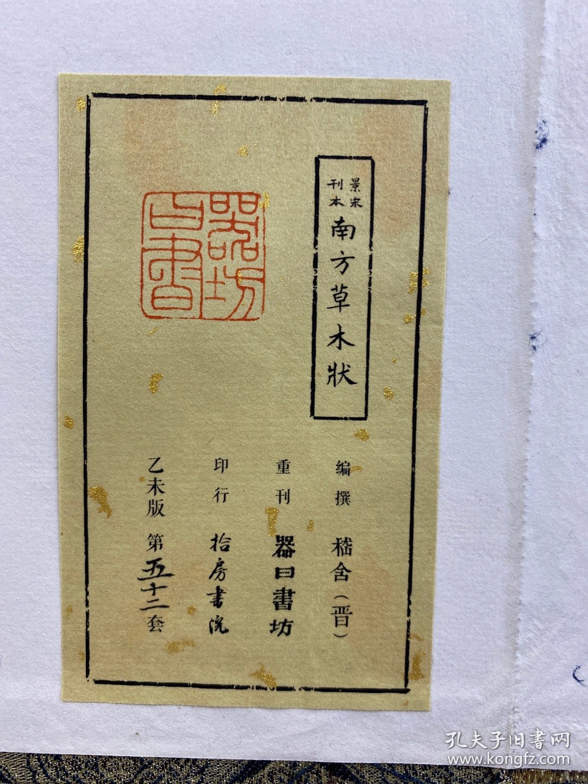 点击查看原图 景宋刊本 南方草木状(陈义时雕刻)红印限量版·线装毛边本·此套为乙未版·第五十二套)上中下卷全一册(超大本)原盒如图、内页干净)