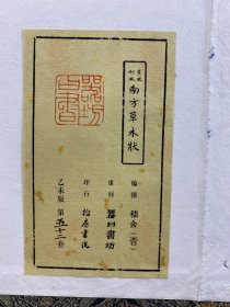 景宋刊本 南方草木状(陈义时雕刻)红印限量版·线装毛边本·此套为乙未版·第五十二套)上中下卷全一册(超大本)原盒如图、内页干净)
