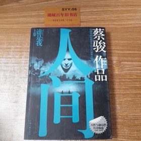 人间（上卷）：谁是我