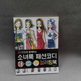 韩文 종이인형과함께하는소녀룩패션코디컬러링북