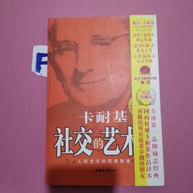 卡耐基社交的艺术全集