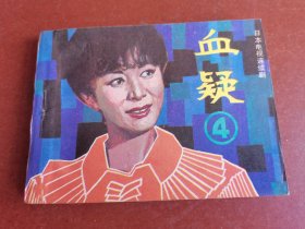 血疑4-2，1984年1版2印。花城出版社