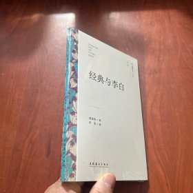 经典与李白（文艺研究小丛书）（第三辑）