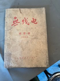 无线电、1955年合订本、六柜一抽下