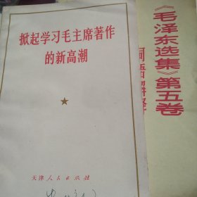 毛泽东选集第五卷词语解释 掀起学习毛主席著作新高潮 2本合售如图