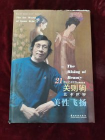 关则驹艺术世界：美性飞扬