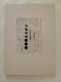 当代实力派画家 关鉴国画作品集