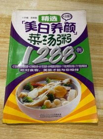 大众食疗：精选美白养颜菜汤粥1288例