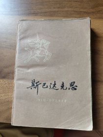 斯巴达克思 上册