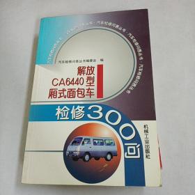 解放CA6440型厢式面包车检修300问