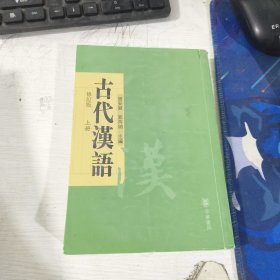 古代汉语修订版 上册 胡安顺 中华书局