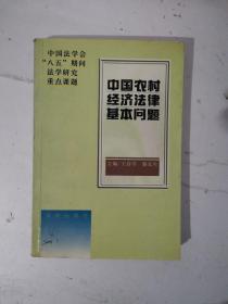 中国农村经济法律基本问题