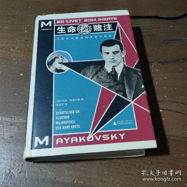 生命是赌注Mayakovsky:ALifeatStake