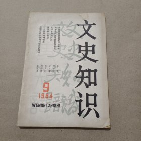 文史知识 1984年 第9期