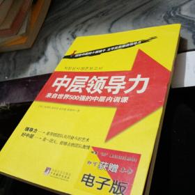 中层领导力：来自世界500强的中层内训课