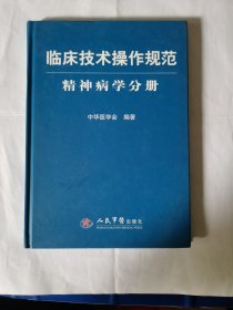 精神病学分册-临床技术操作规范