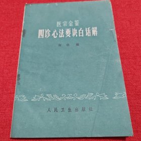 医宗金鉴四诊心法要决白话解