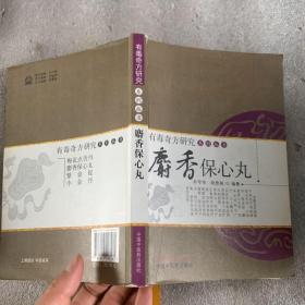 麝香保心丸