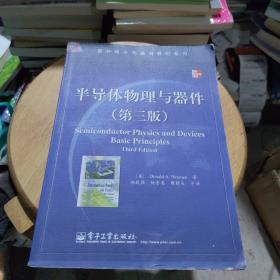 国外电子与通信教材系列：半导体物理与器件（第3版）