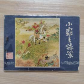 小霸王孙策，三国演义连环画，80版