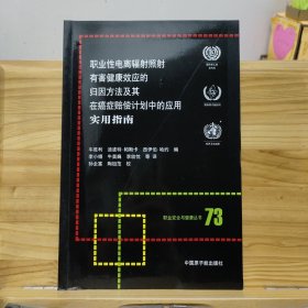 职业性电离辐射照射有害健康效应的归因方法及其在癌症赔偿计划中的应用实用指南