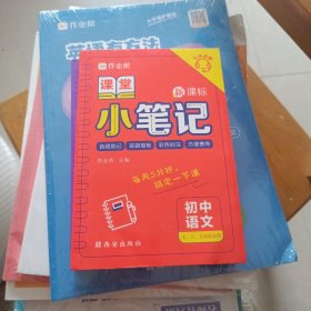 作业帮 初中语文 课堂小笔记 初中通用 全国通用