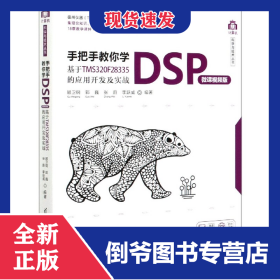 手把手教你學(xué)DSP(基于TMS320F28335的應(yīng)用開發(fā)及實(shí)戰(zhàn)微課視頻版)/計(jì)算機(jī)科學(xué)與技術(shù)叢書