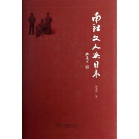【正版书籍】南社文人与日本