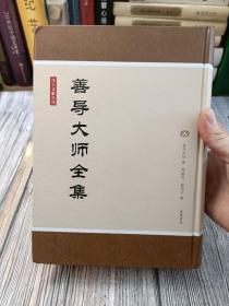 净土文献丛刊：善导大师全集