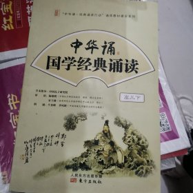 中华诵·国学经典诵读. 高三. 下