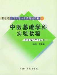 中医基础学科实验教程