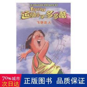 运动小子多多酷-飞饼达人 儿童文学 [澳]菲尔·凯特尔,[澳]克雷格·史密斯 新华正版