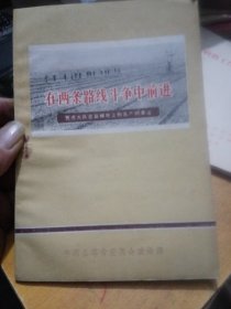 在两条路线斗争中前进