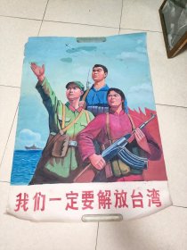 解放台湾宣传画红卫兵手绘宣传画