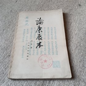 论庚辰本
