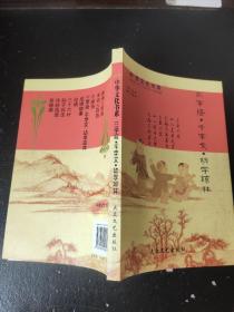 中华文化书系 
《三字经》，《千字文》，《幼学琼林》