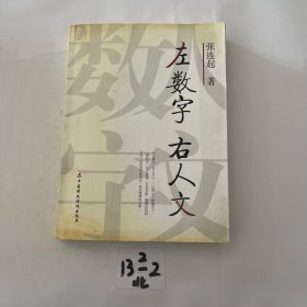 左数字右人文