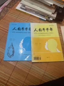 人类学学报（2册合售）