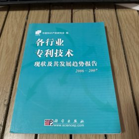 各行业专利技术：现状及其发展趋势报告.2006-2007