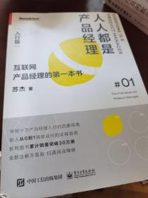 人人都是产品经理（入行版）：互联网产品经理的第一本书