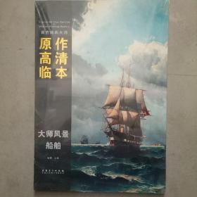 西方绘画大师原作高清临本·大师风景 船舶