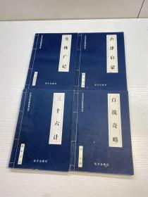 中华传世名著经典丛书 ：   三十六计，百战奇略，笑林广记，声律启蒙  共4本合售