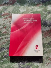 第二十九届奥林匹克运动会赛前训练指南 中国2004—2008