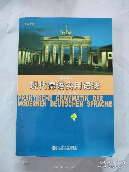 现代德语实用语法