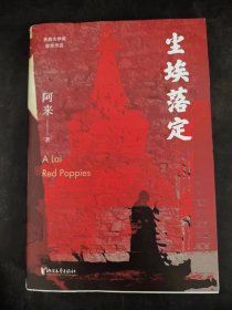 阿来钤印《尘埃落定》（茅盾文学奖获奖作品，畅销逾百万册的文学经典）