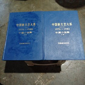中国新文艺大系1976一1982年中篇小说集上下一套
