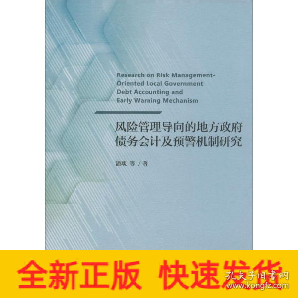 风险管理导向的地方政府债务会计及预警机制研究