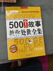 人生哲学典藏·500个故事教你处世