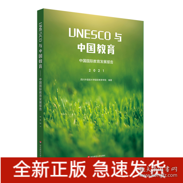 UNESCO与中国教育：中国国际教育发展报告（2021）