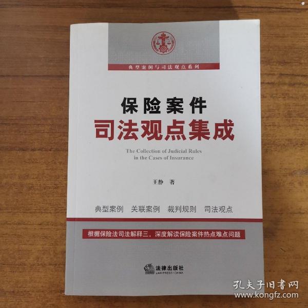 保险案件司法观点集成